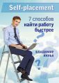 Self-placement: 7 способов найти работу быстрее