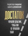 Достаток: управляй деньгами, чтобы они не управляли тобой