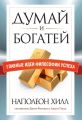 Думай и богатей. Главные идеи философии успеха