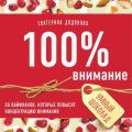 100% внимание. 50 лайфхаков, которые повысят концентрацию внимания