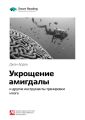 Ключевые идеи книги: Укрощение амигдалы и другие инструменты тренировки мозга. Джон Арден