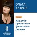 Как люди принимают финансовые решения