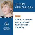 Деньги и власть: кто является главой семьи и почему?