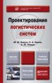 Проектирование логистических систем. Учебник и практикум для бакалавриата и магистратуры