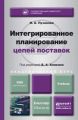 Интегрированное планирование цепей поставок. Учебник для бакалавриата и магистратуры