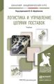 Логистика и управление цепями поставок. Учебник для академического бакалавриата