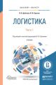 Логистика в 2 ч. Часть 1. Учебник для бакалавриата и магистратуры