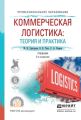 Коммерческая логистика: теория и практика 3-е изд., испр. и доп. Учебник для СПО