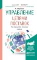 Управление цепями поставок. Учебник для бакалавриата и магистратуры