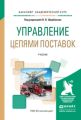 Управление цепями поставок. Учебник для академического бакалавриата