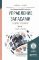 Управление запасами в цепях поставок в 2 ч. Часть 1. Учебник и практикум для бакалавриата и магистратуры