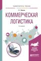 Коммерческая логистика 2-е изд., испр. и доп. Учебное пособие для вузов