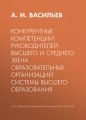 Конкурентные компетенции руководителей высшего и среднего звена образовательных организаций системы высшего образования