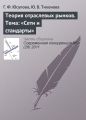 Теория отраслевых рынков. Тема: «Сети и стандарты»