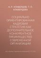 Социально ориентированная кадровая стратегия как дополнительное конкурентное преимущество современной организации