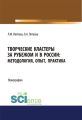 Творческие кластеры за рубежом и в России: методология, опыт, практика