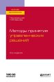 Методы принятия управленческих решений 2-е изд., испр. и доп. Учебное пособие для вузов