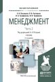 Менеджмент в 2 ч. Часть 2. 2-е изд., испр. и доп. Учебник для вузов