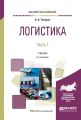 Логистика в 2 ч. Часть 1 3-е изд., пер. и доп. Учебник для вузов