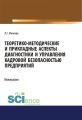 Теоретико-методические и прикладные аспекты диагностики и управления кадровой безопасностью предприятий