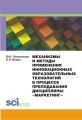 Механизмы и методы применения инновационных образовательных технологий в процессе преподавания дисциплины «Маркетинг»