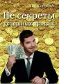 Не секреты успешных продаж