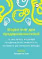 Маркетинг для предпринимателей: 10 экспресс моделей продвижения бизнеса от сетевого до личного бренда