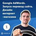 1. Настройка Google AdWords, дизайн интернет-магазина, модернизация сайта и перфекционизм