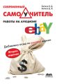 Современный самоучитель работы на аукционе eBay