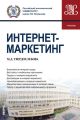 Интернет-маркетинг