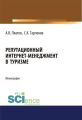 Репутационный интернет-менеджмент в туризме