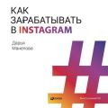 Как зарабатывать в Instagram