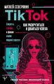 TikTok. Секреты, тренды и фишки самой модной соцсети. Как раскрутиться и добиться успеха