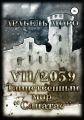 VII/2039. Таинственный мир «Санатас»