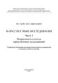 Маркетинговые исследования. Ч.1. Направления и методы маркетинговых исследований