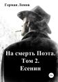 На смерть Поэта. Том 2. Есенин