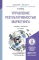 Управление результативностью маркетинга 2-е изд., пер. и доп. Учебник и практикум для бакалавриата и магистратуры