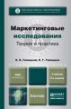 Маркетинговые исследования. Теория и практика 2-е изд., пер. и доп. Учебник для вузов