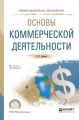 Основы коммерческой деятельности. Учебное пособие для СПО