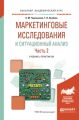 Маркетинговые исследования и ситуационный анализ в 2 ч. Часть 2. Учебник и практикум для академического бакалавриата