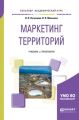 Маркетинг территорий. Учебник и практикум для академического бакалавриата