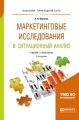 Маркетинговые исследования и ситуационный анализ 2-е изд., пер. и доп. Учебник и практикум для прикладного бакалавриата