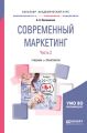 Современный маркетинг. В 2 ч. Часть 2. Учебник и практикум для бакалавриата и магистратуры