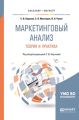 Маркетинговый анализ. Теория и практика. Учебное пособие для бакалавриата и магистратуры