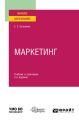 Маркетинг 2-е изд., пер. и доп. Учебник и практикум для вузов