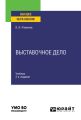 Выставочное дело 3-е изд., испр. и доп. Учебник для вузов