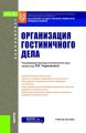 Организация гостиничного дела