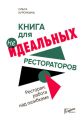 Ресторан: работа над ошибками