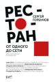 Ресторан: от одного до сети. Опыт построения и управления