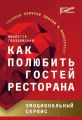 Как полюбить гостей ресторана. Эмоциональный сервис